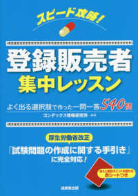 スピード攻略！登録販売者集中レッスン