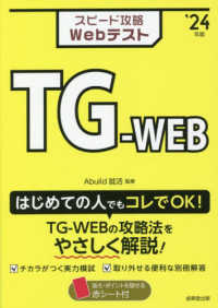 スピード攻略Ｗｅｂテスト　ＴＧ－ＷＥＢ 〈’２４年版〉
