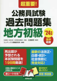 超重要！公務員試験過去問題集地方初級 〈’２４年版〉 - 高卒程度