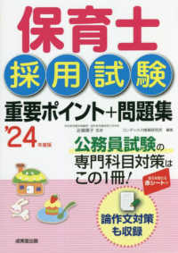 保育士採用試験重要ポイント＋問題集 〈’２４年度版〉