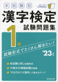 本試験型漢字検定１級試験問題集 〈’２３年版〉