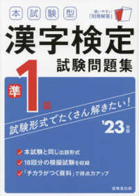 本試験型漢字検定準１級試験問題集 〈’２３年版〉