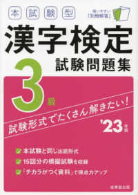 本試験型漢字検定３級試験問題集 〈’２３年版〉
