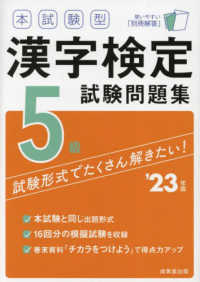 本試験型漢字検定５級試験問題集 〈’２３年版〉