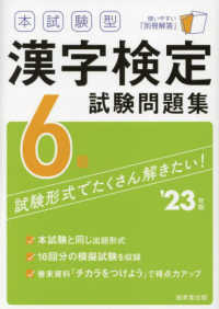 本試験型漢字検定６級試験問題集 〈’２３年版〉