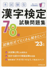 本試験型漢字検定７・８級試験問題集 〈’２３年版〉