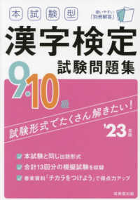 本試験型漢字検定９・１０級試験問題集 〈’２３年版〉