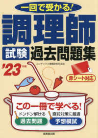 調理師試験過去問題集 〈’２３年版〉