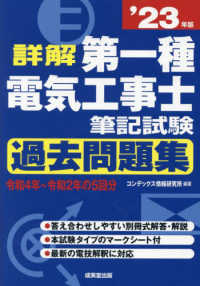 詳解第一種電気工事士筆記試験過去問題集 〈’２３年版〉