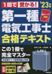 第一種電気工事士合格テキスト 〈’２３年版〉