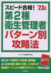 スピード合格！第２種衛生管理者パターン別攻略法 〈’２３年版〉