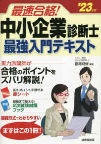 最速合格！中小企業診断士最強入門テキスト 〈’２３年版〉