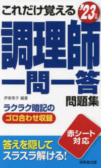 これだけ覚える調理師一問一答問題集 〈’２３年版〉