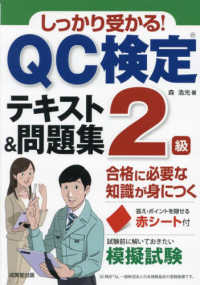 しっかり受かる！ＱＣ検定２級テキスト＆問題集―合格に必要な知識が身につく