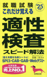 就職試験これだけ覚える適性検査スピード解法 〈’２５年版〉
