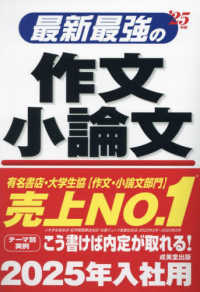 最新最強の作文・小論文 〈’２５年版〉