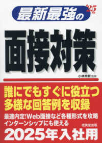 最新最強の面接対策 〈’２５年版〉