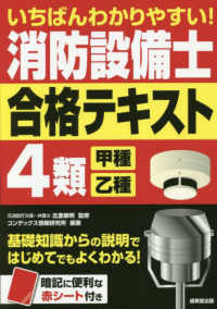 いちばんわかりやすい！消防設備士４類〈甲種・乙種〉合格テキスト