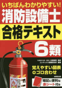 いちばんわかりやすい！消防設備士６類合格テキスト