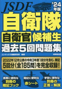 自衛隊自衛官候補生過去５回問題集 〈’２４年版〉