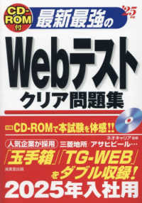 最新最強のＷｅｂテストクリア問題集 〈’２５年版〉 - ＣＤ－ＲＯＭ付