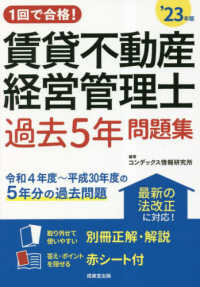 １回で合格！賃貸不動産経営管理士過去５年問題集 〈’２３年版〉