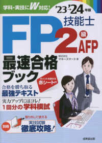 ＦＰ技能士２級・ＡＦＰ最速合格ブック 〈’２３→’２４年版〉