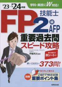 ＦＰ技能士２級・ＡＦＰ重要過去問スピード攻略〈’２３→’２４年版〉