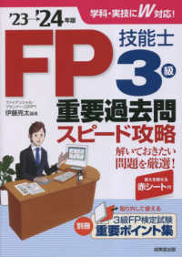 ＦＰ技能士３級重要過去問スピード攻略〈’２３→’２４年版〉