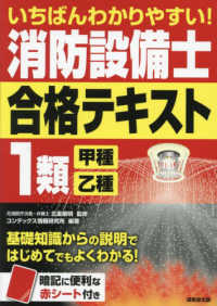 いちばんわかりやすい！消防設備士１類＜甲種・乙種＞合格テキスト