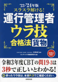 スラスラ解ける！運行管理者＜貨物＞ウラ技合格法 〈’２３－’２４年版〉