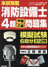 本試験型消防設備士４類＜甲種・乙種＞問題集