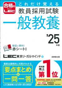 これだけ覚える教員採用試験一般教養 〈’２５年版〉 合格のＬＥＣ