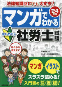 マンガでわかるはじめての社労士試験 〈’２４年版〉