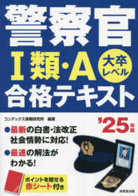 警察官１類・Ａ合格テキスト 〈’２５年版〉 - 大卒レベル