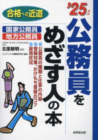 公務員をめざす人の本 〈’２５年版〉 合格への近道