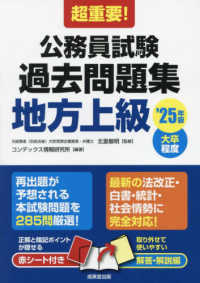 超重要！公務員試験過去問題集地方上級 〈’２５年版〉 - 大卒程度