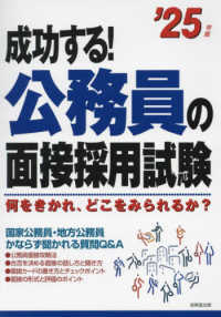 成功する！公務員の面接採用試験 〈’２５年版〉