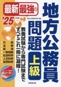 最新最強の地方公務員問題上級 〈’２５年版〉