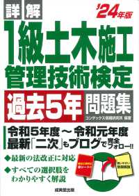 詳解１級土木施工管理技術検定過去５年問題集 〈’２４年版〉