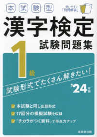 本試験型漢字検定１級試験問題集 〈’２４年版〉