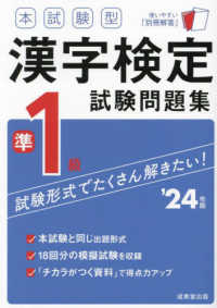 本試験型漢字検定準１級試験問題集 〈’２４年版〉