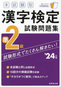 本試験型漢字検定準２級試験問題集 〈’２４年版〉