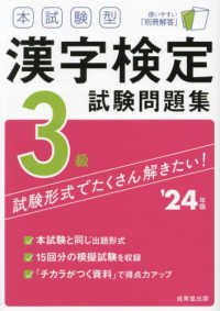本試験型漢字検定３級試験問題集 〈’２４年版〉