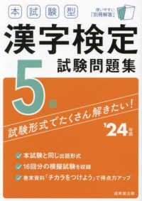 本試験型漢字検定５級試験問題集 〈’２４年版〉