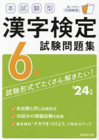 本試験型漢字検定６級試験問題集 〈’２４年版〉