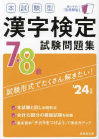 本試験型漢字検定７・８級試験問題集 〈’２４年版〉