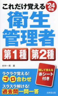 これだけ覚える第１種・第２種衛生管理者 〈’２４年版〉