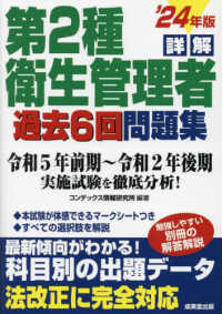 詳解第２種衛生管理者過去６回問題集 〈’２４年版〉