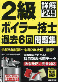 詳解２級ボイラー技士過去６回問題集〈’２４年版〉